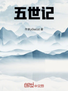 五世记在线阅读