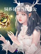 饲养员是病弱少爷在线阅读