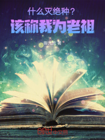 什么滅絕種？該稱我為老祖！