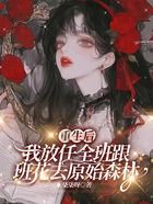 重生后,我放任全班跟班花去原始森林在线阅读