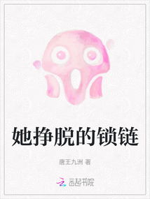 她掙脫的鎖鏈