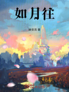 如月往在线阅读