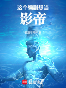 這個編劇想當影帝