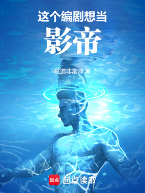 这个编剧想当影帝在线阅读