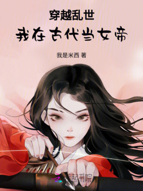 穿越乱世，我在古代当女帝在线阅读