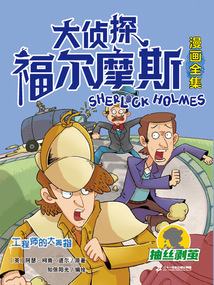 工程師的大拇指（大偵探福爾摩斯漫畫全集：抽絲剝繭）
