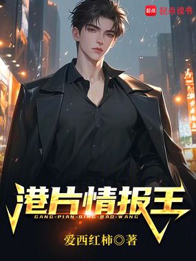 港片情报王在线阅读