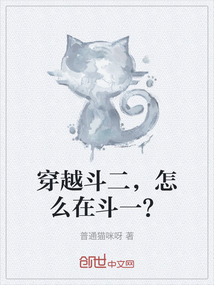 穿越斗二，怎么在斗一？