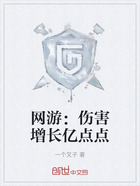 網游：傷害增長億點點在線閱讀