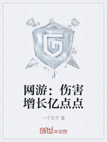網游：傷害增長億點點