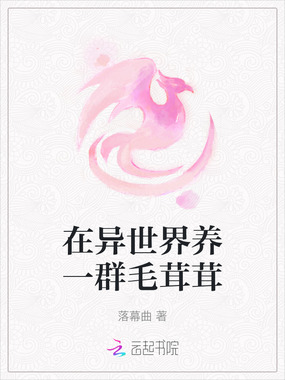 在异世界养一群毛茸茸在线阅读