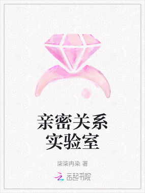 亲密关系实验室在线阅读