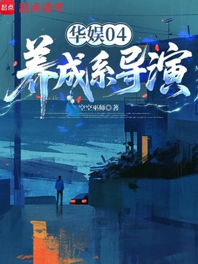 华娱04:养成系导演在线阅读