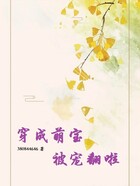 穿成萌寶被寵翻啦在線閱讀