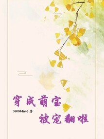 穿成萌寶被寵翻啦