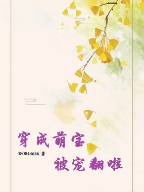 穿成萌宝被宠翻啦在线阅读