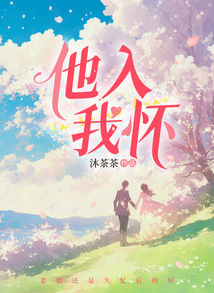 他入我懷
