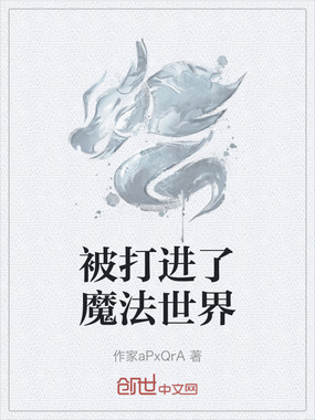 被打进了魔法世界在线阅读