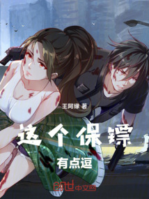 這個(gè)保鏢有點(diǎn)逗