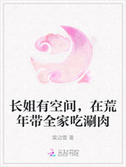 長姐有空間，在荒年帶全家吃涮肉在線閱讀