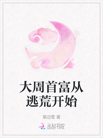 大周首富從逃荒開始