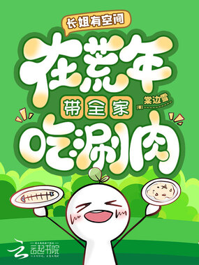 长姐有空间,在荒年带全家吃涮肉在线阅读
