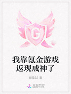 我靠氪金游戲返現成神了在線閱讀