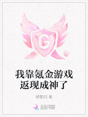 我靠氪金游戏返现成神了在线阅读