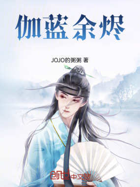 伽蓝余烬在线阅读