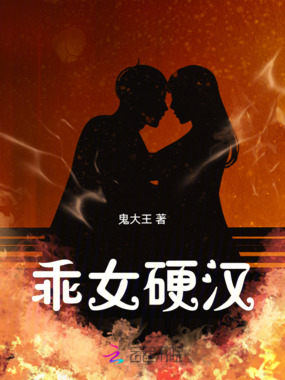 乖女硬汉在线阅读