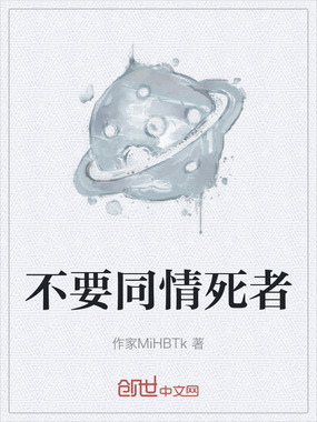 不要同情死者在线阅读