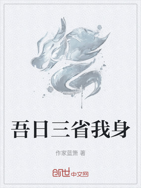 吾日三省我身在线阅读