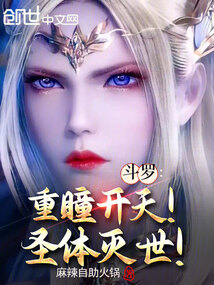 斗罗：重瞳开天！圣体灭世！在线阅读