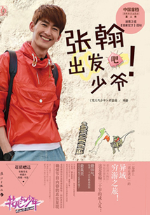 花兒與少年：張翰出發吧