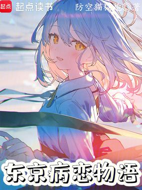 唯我独法：东京病恋物语在线阅读