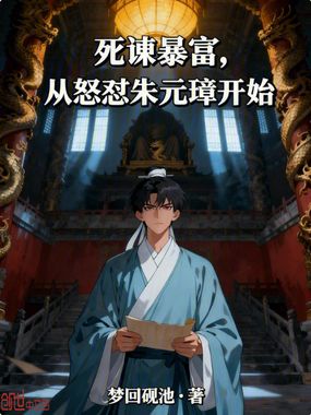 死谏暴富，从怒怼朱元璋开始在线阅读