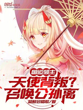 国运领主:天使背叛?召唤公孙离在线阅读