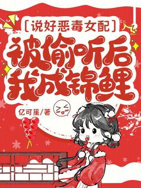 说好恶毒女配，被偷听后我成锦鲤在线阅读
