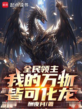 全民领主：我的万物皆可化龙在线阅读