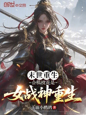 末世重生：合租校花是女战神重生在线阅读