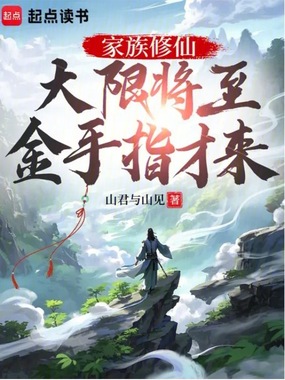 家族修仙：大限将至，金手指才来在线阅读