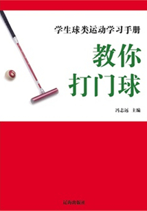 教你打門球（學生球類運動學習手冊）