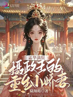 霜华满鬓：摄政王的重生小娇妻在线阅读