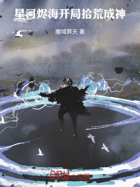 星河烬海:开局拾荒成神在线阅读