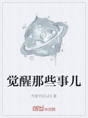 觉醒那些事儿在线阅读