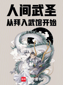 人间武圣：从拜入武馆开始 封面