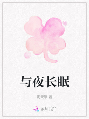 与夜长眠在线阅读