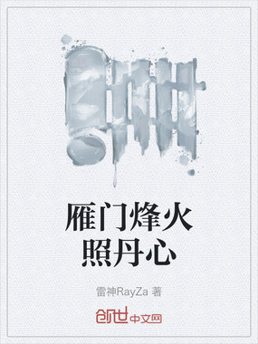 雁门烽火照丹心在线阅读