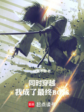 同时穿越：我成了最终BOSS在线阅读