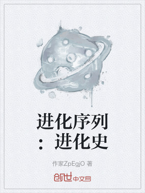 进化序列：进化史在线阅读